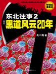 东北往事2黑道风云20年