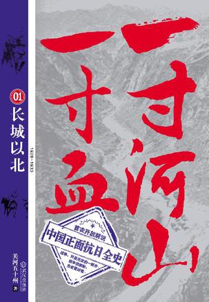 一寸河山一寸血01：长城以北