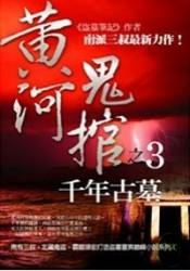 黄河鬼棺之3：千年古墓