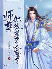 师尊，你徒弟又入魔了