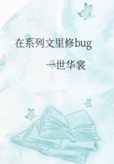 在系列文里修bug