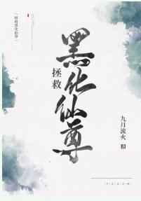 拯救黑化仙尊